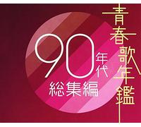 Various - Seishun Uta Nenkan 90 Nendai Soshu Hen