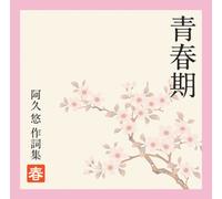 Various - Seishunki-Yu Aku Sakushi-Shu: H