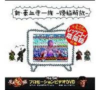 Various - Shin Gouketsuji Ichizoku