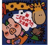 Various - Shin Kodomono Uta Daizenshuu