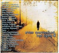 Various - Stou Tragoudiou Tin Ochth 4