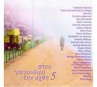 Various - Stou Tragoudiou Tin Ochthi 5