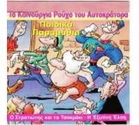 VARIOUS - TA KAINOURGIA ROUXA TOU AFTOKRATORA CD GREEK