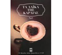 Various - Ta laika tis kardias No2 (4CD BOX SET / 72 GREEK SONGS)