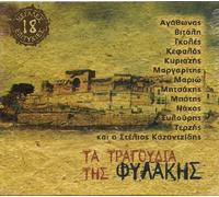 Various - Ta Trogoudia Tis Filakis