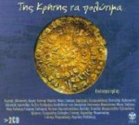 Various - Tis Kritis ta polytima 5 (2CD)