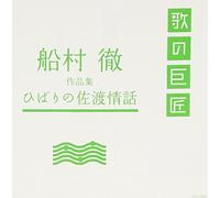 Various - Toru Funamura Sakuhin Shuu [Import]