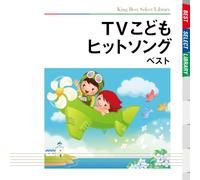 Various - TV Kodomo Hit Song [Reissue]
