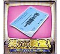 Various - Warai No Dendou: Comic Song Car