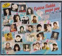 Various - XRONIA POLLA MORO MOU- GREEK HITS '94-'95 VARIOUS (2CD)