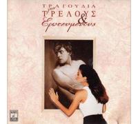 VARIOUS/Y. PARIOS/ST.DIONISIOU/L.DIAMANTI/ANTYPAS/E.VITALI/X.ALEXIOU/M.LIDAKIS - TRAGOUDIA GIA TRELLOUS KE EROTEVMENOUS / CD