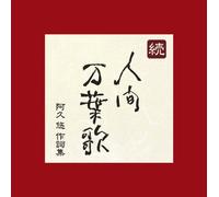 Various - Zoku Ningen Manyou Uta [5cd]