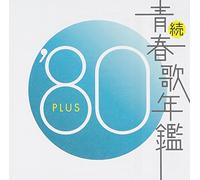 Various - Zoku Seishunka Nenkan 1980