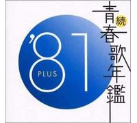 Various - Zoku Seishunka Nenkan 1981