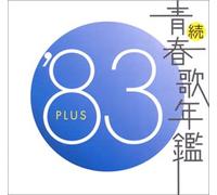 Various - Zoku Seisyunka Nenkan 83 83