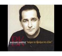 VASILIS KARRAS - PARE TO DROMO KAI ELA