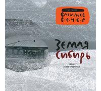 Vasilyev Vecher - Siberia Land. Russian traditional songs of the Western Siberia.