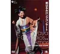都はるみロングコンサート Vaya Con Dios.. Te,Amor [DVD]