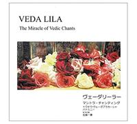 サーマヴェーダ・マントラ集 ~神々の遊戯 ヴェーダリーラーVEDA LILA-The Miracle of Vedic Chants(サンスクリット)