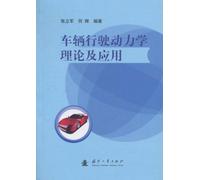 Vehicle dynamics theory and application(Chinese Edition)