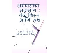 अभ्यासाचा महामार्ग: वेळ, शिस्त आणि यश: Vel, Shist aani Yash: वेळेचे नियोजन - यशाची चावी