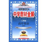 Venus education Secondary School Teaching full solution: high school English (compulsory) (PEP) (Tool) (printed in October 2012)(Chinese Edition)