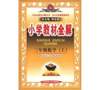 Venus the education full Xie Books primary school textbooks full solution: 3rd grade math (Vol.1) (supporting Jiangsu edition textbook)(Chinese Edition)