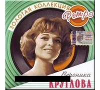 Veronika Kruglova - Zolotaya kollektsiya retro - Veronika Kruglova