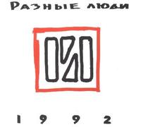 Verschiedene Menschen(Leute) 1992 / Different people 1992 / Raznye lyudi 1992 (CD)
