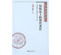 Vicarious liability tort law(Chinese Edition)