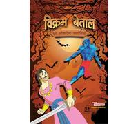 Vikram Betal Ki Lokpriya Kahaniyan (विक्रम बेताल की लोकप्रिय कहानियां)