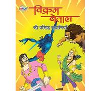 Vikram Betal Ki Prasidh Kahaniyan (?????? ????? ?? ???????? ????????)