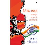 स्थितप्रज्ञ - विकसित भारत की आधारशिला: Viksit Bharat ki Aadharshila /विकसित भारत की आधारशिला