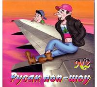 Villi Tokarev - Various Artists. Sbornik Rusak pop-shou 2 [Сборник Русак поп-шоу 2]