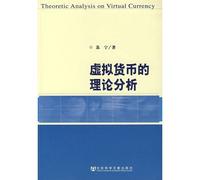 virtual currency theory Social Science Documentation Publishing House(Chinese Edition)
