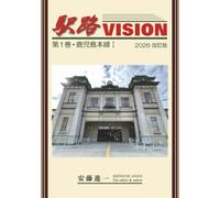 駅路VISION 第1巻・鹿児島本線Ⅰ 2026改訂版