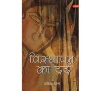 विस्थापन का दर्द ||Visthapan Ka Dard (Feminist Stories) || Hindi