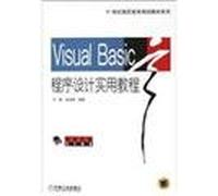 Visual Basic Programming A Practical Course (21 vocational planning materials series)(Chinese Edition)