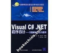 Visual C #. NET Programming: Problem analysis and practice guidance(Chinese Edition)