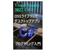 Visual Studio 2022 C#とOSSライブラリで デスクトップアプリ プログラミング入門