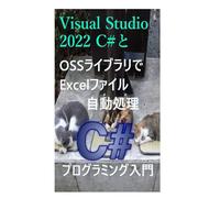 Visual Studio 2022 C#とOSSライブラリで Excelファイル自動処理 プログラミング入門