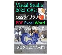 Visual Studio 2022 C#とOSSライブラリでPDF Excel Wordファイル自動処理プログラミング入門