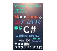 Visual Studio 2022と MonoGameの 2Dゲーム作りで学ぶ C# クロス開発 プログラミング入門