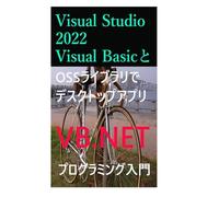 Visual Studio 2022 Visual Basicと OSSライブラリで デスクトップアプリ プログラミング入門