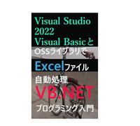 Visual Studio 2022 Visual Basicと OSSライブラリで Excelファイル自動処理 プログラミング入門