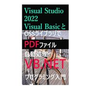 Visual Studio 2022 Visual BasicとOSSライブラリでPDFファイル自動処理プログラミング入門