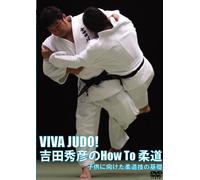 VIVA JUDO! 吉田秀彦のHow To 柔道 <子供に向けた柔道技の基礎> [DVD]