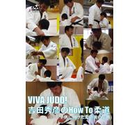 VIVA JUDO!吉田秀彦のHow To柔道 子供に向けた柔道技の応用 [DVD]