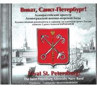 Vivat St. Petersburg! The Saint Petersburg Admiralty Navy Band, cond. Alexey Karabanov