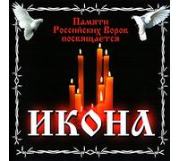 Vladimir Chernyakov - Various Artists. Pamyati Rossiyskikh Vorov posvyashchaetsya. Ikona [Various Artists. Памяти Российских Воров посвящается. Икона]
